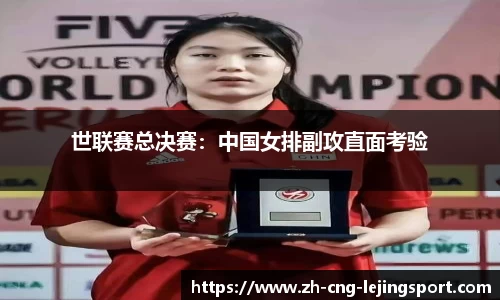 世联赛总决赛：中国女排副攻直面考验